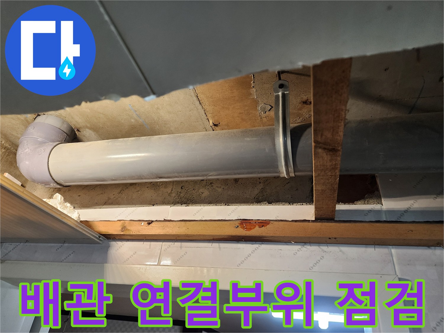 천장 내부의 배관 연결부위에서-누수가 발생했는지-정밀하게 점검하는 모습입니다