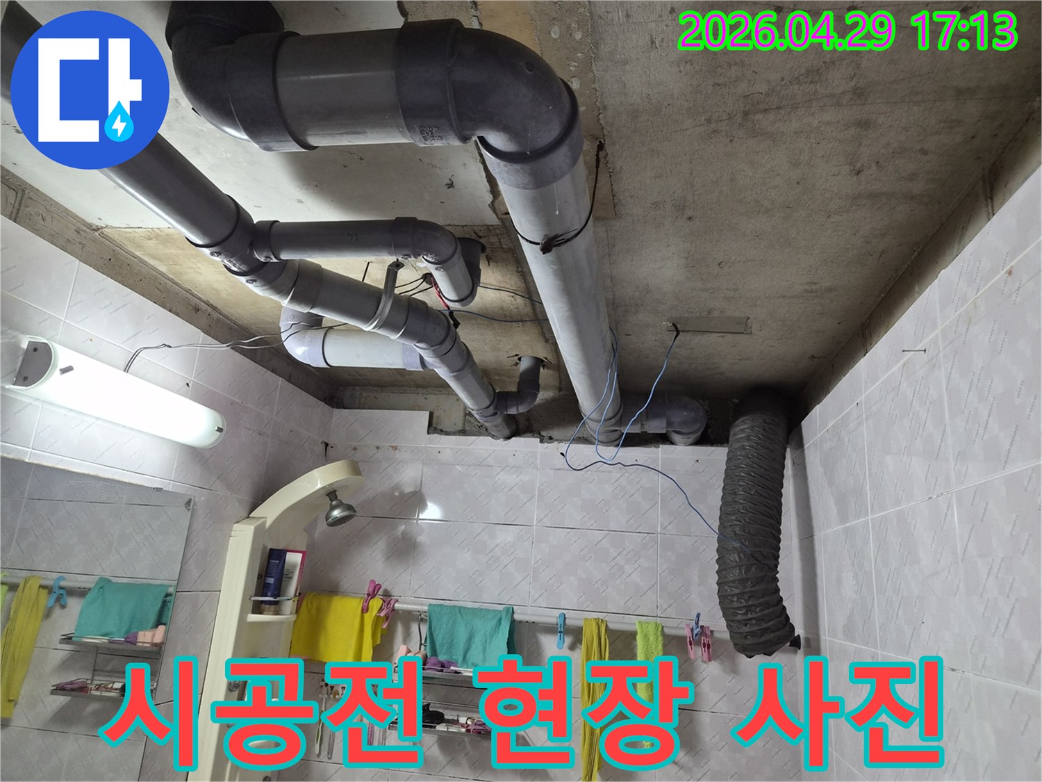 화장실 천장 배관 누수 공사를 시작하기 전-현재 현장 상태를 기록하기 위해 촬영한 사진입니다