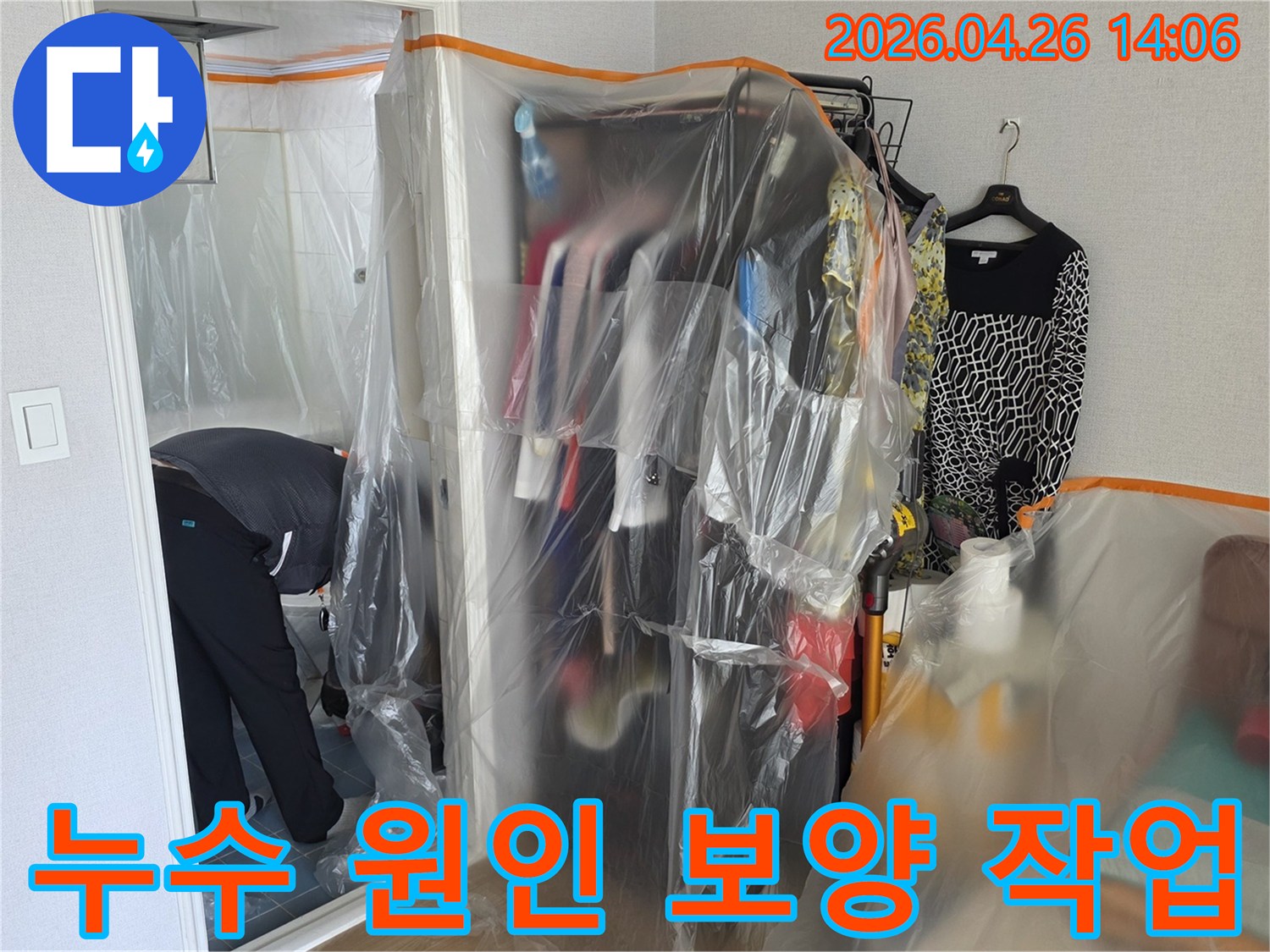 누수 원인 탐지 작업 중-주변 환경 오염을 방지하기 위한-사전 보양 조치 현장