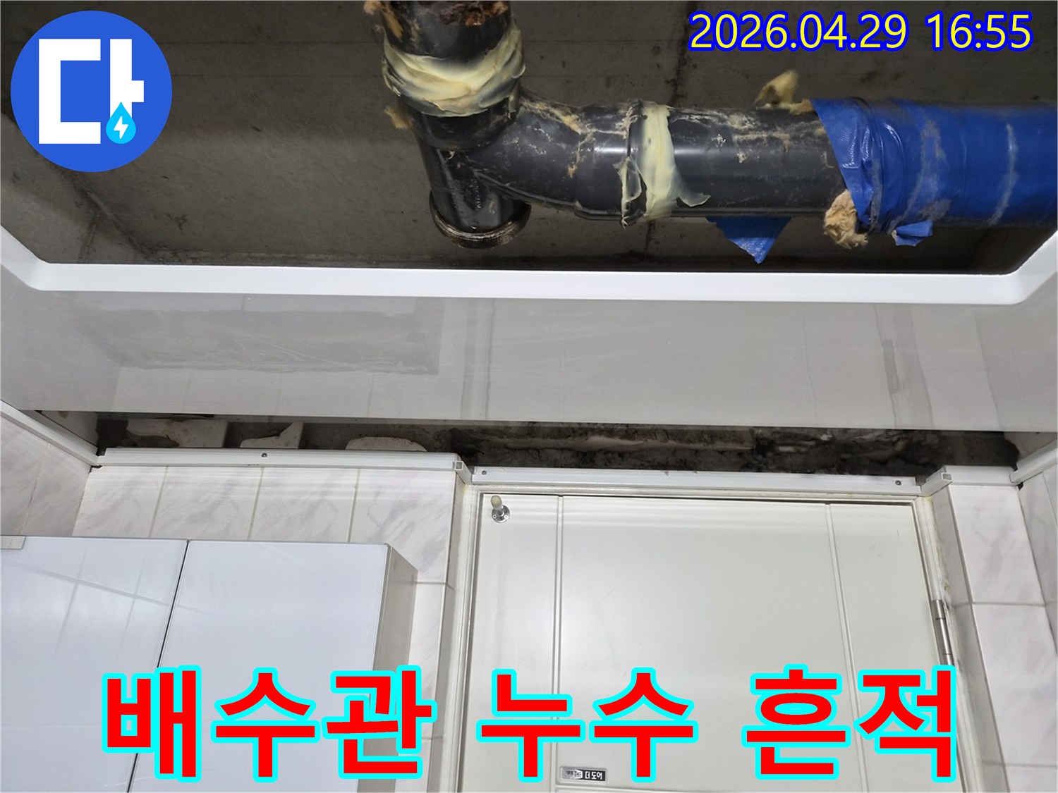 도봉구 아파트의-배수관에서 누수가 발생하여-천장에 흔적이 남은 현장입니다-오래된 배관에-임시 보수 흔적이 보입니다.