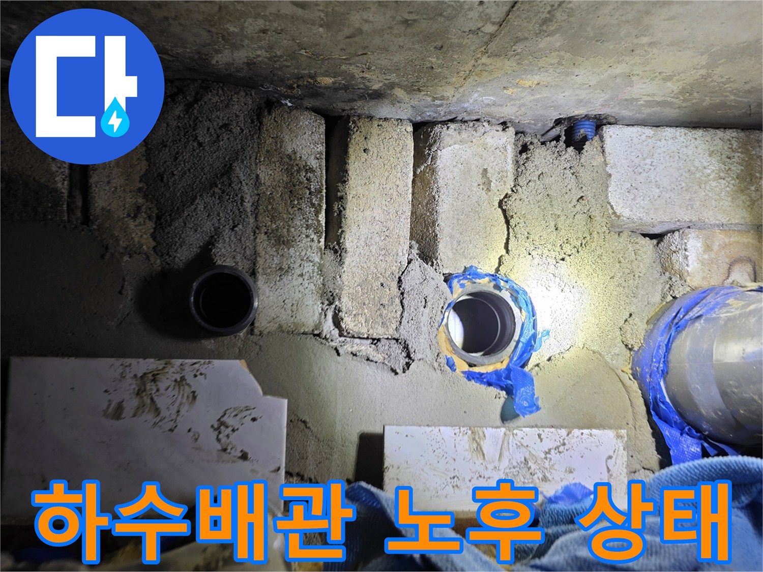 도봉구 화장실 천장 내부의 노후된 하수배관 및 콘크리트 구조물 모습