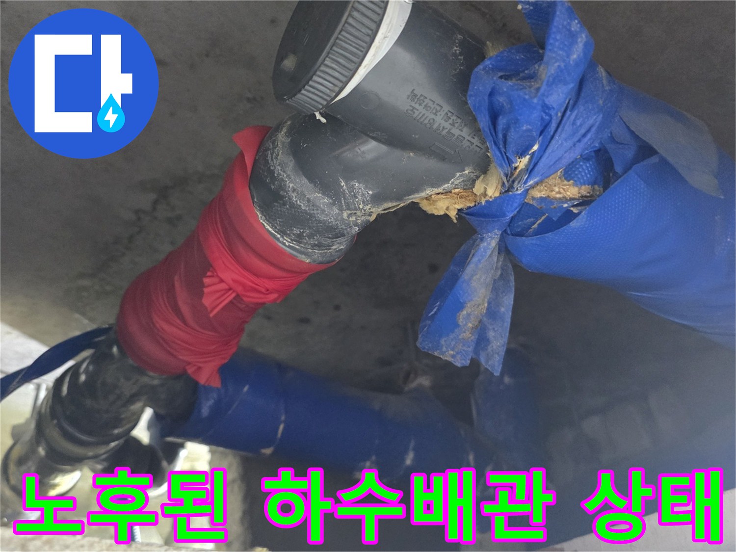 습기로-오염된-검은색-PVC-배관과-파란색-보양재