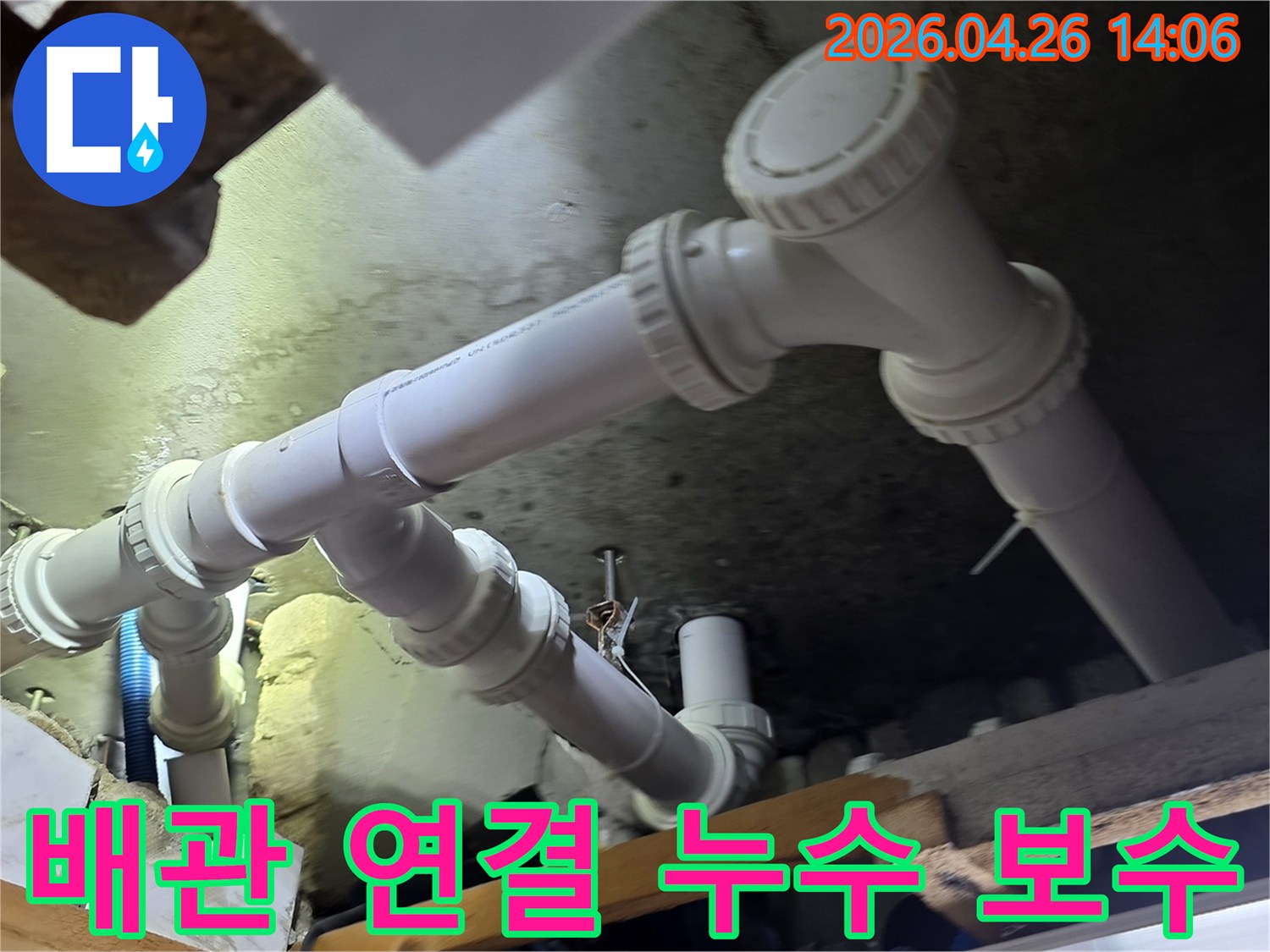 아파트 천장 아래의 배관 연결 부위에서-발생한 누수를 확인하고-새로운 부속으로 보수하는 작업입니다.