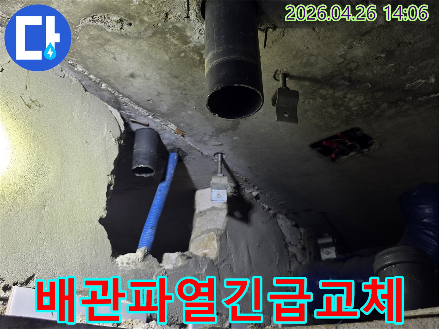 이 이미지는 마들로 도봉한신아파트에서 배관 파열로 인한 누수 발생 후-긴급 보수 및 교체 작업이 진행 중인 현장을 보여줍니다.