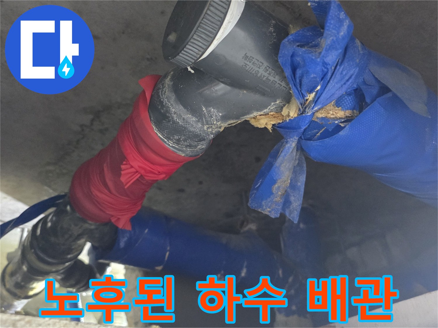 천장 내부-파란색 보양재로 감싸진-노후 배관 연결 부위