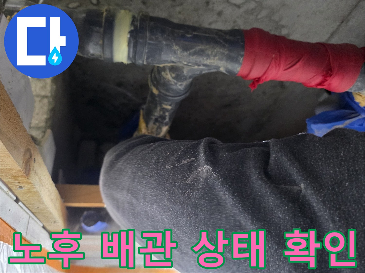 천장 내부의 낡은 하수 배관과 오염된 부위 근접 촬영