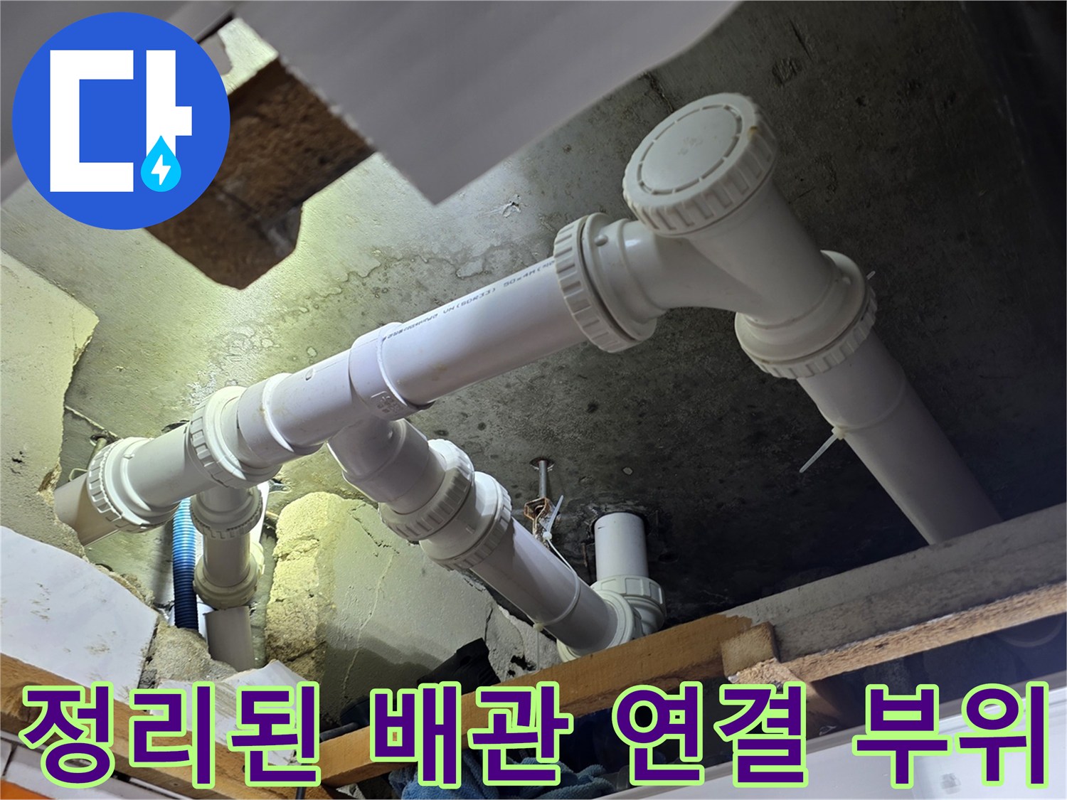 하수구-누수-방지를-위한-배관-교체-시공-상태