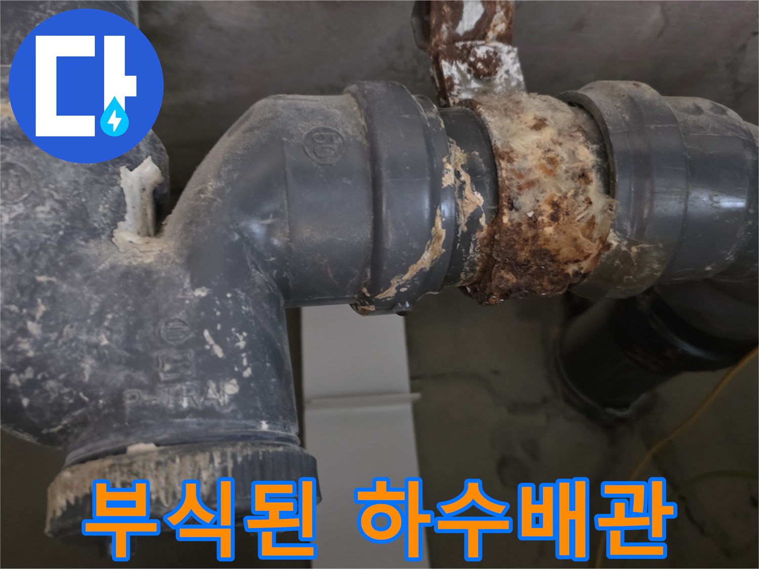 하수배관-연결부위-심한-부식과-오염 상태