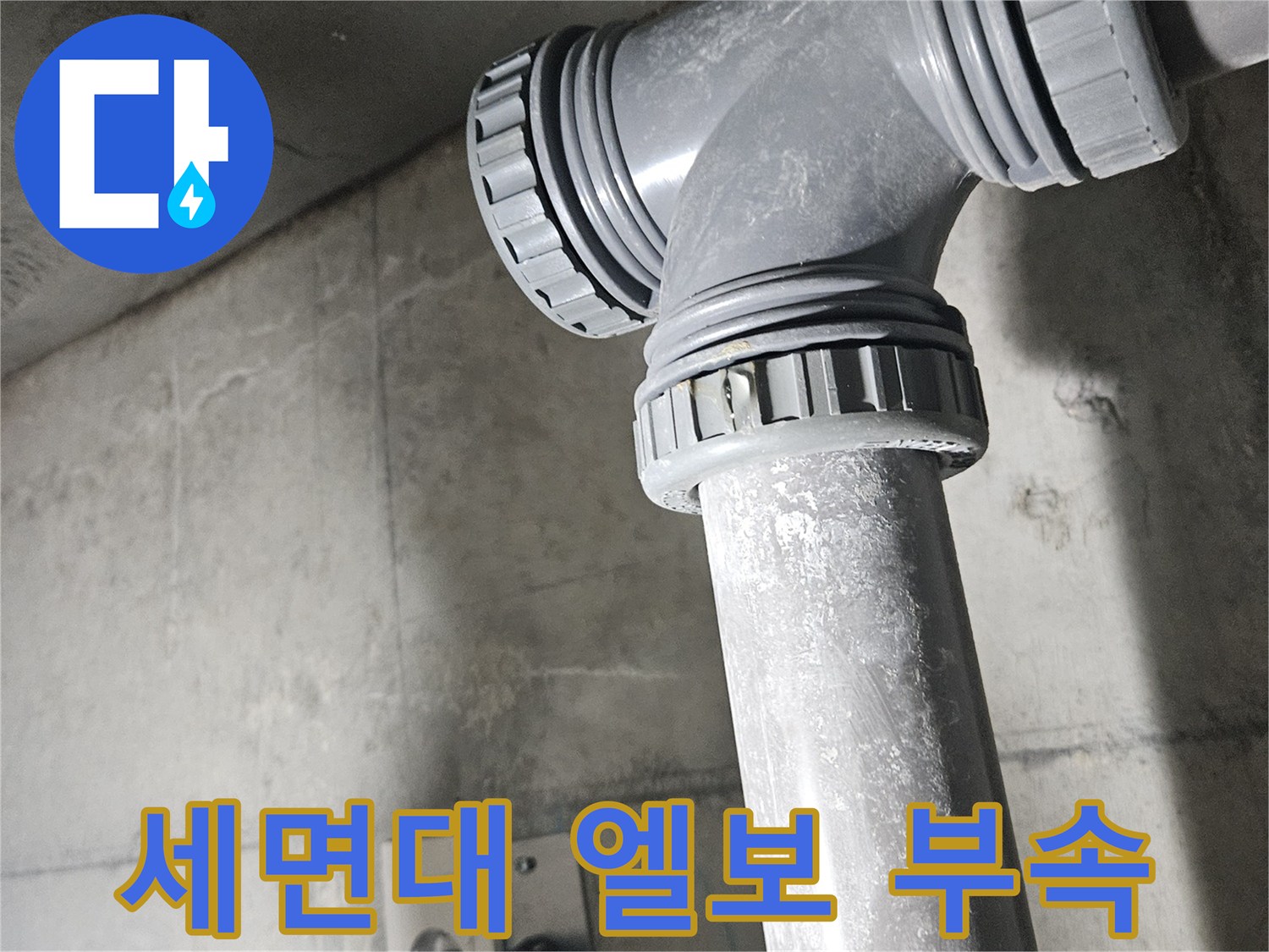 광명 하안동-물샘이 진행 중인 세면대 배관 연결 부위