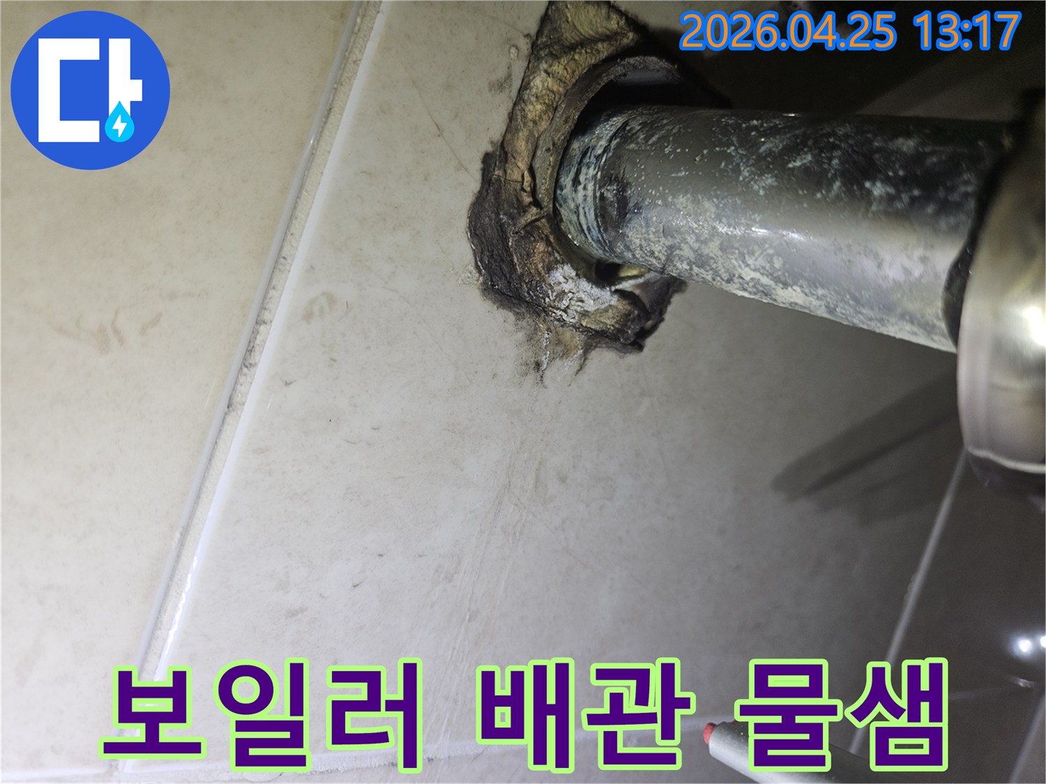 광명시 하안동 주택에서-보일러 배관 주변에 발생한-물샘 현상과 부식 흔적을 보여주는 사진