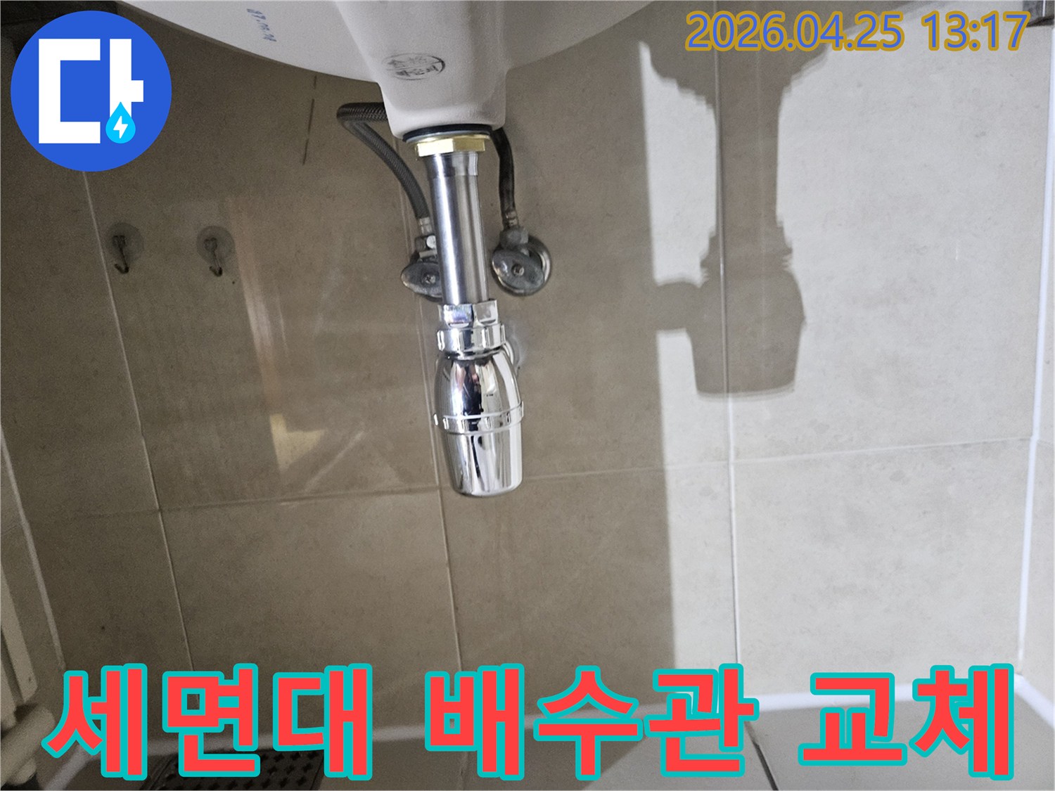 누수가-발생했던-세면대-하부-배수관을-새로운-부품으로-교체한-후의-모습입니다.
