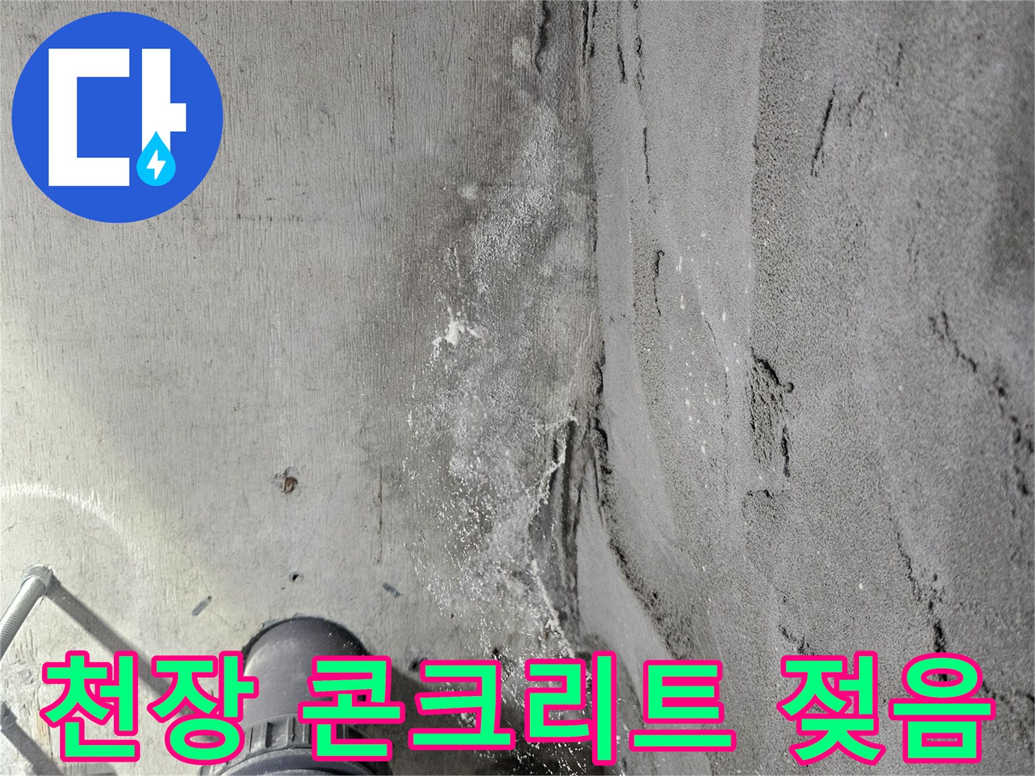 물샘-현상이-발생한-아랫집-천장-슬라브-사진