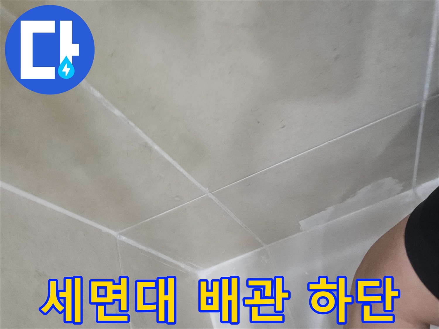 배관 입구 주변의 습윤한 타일 상태