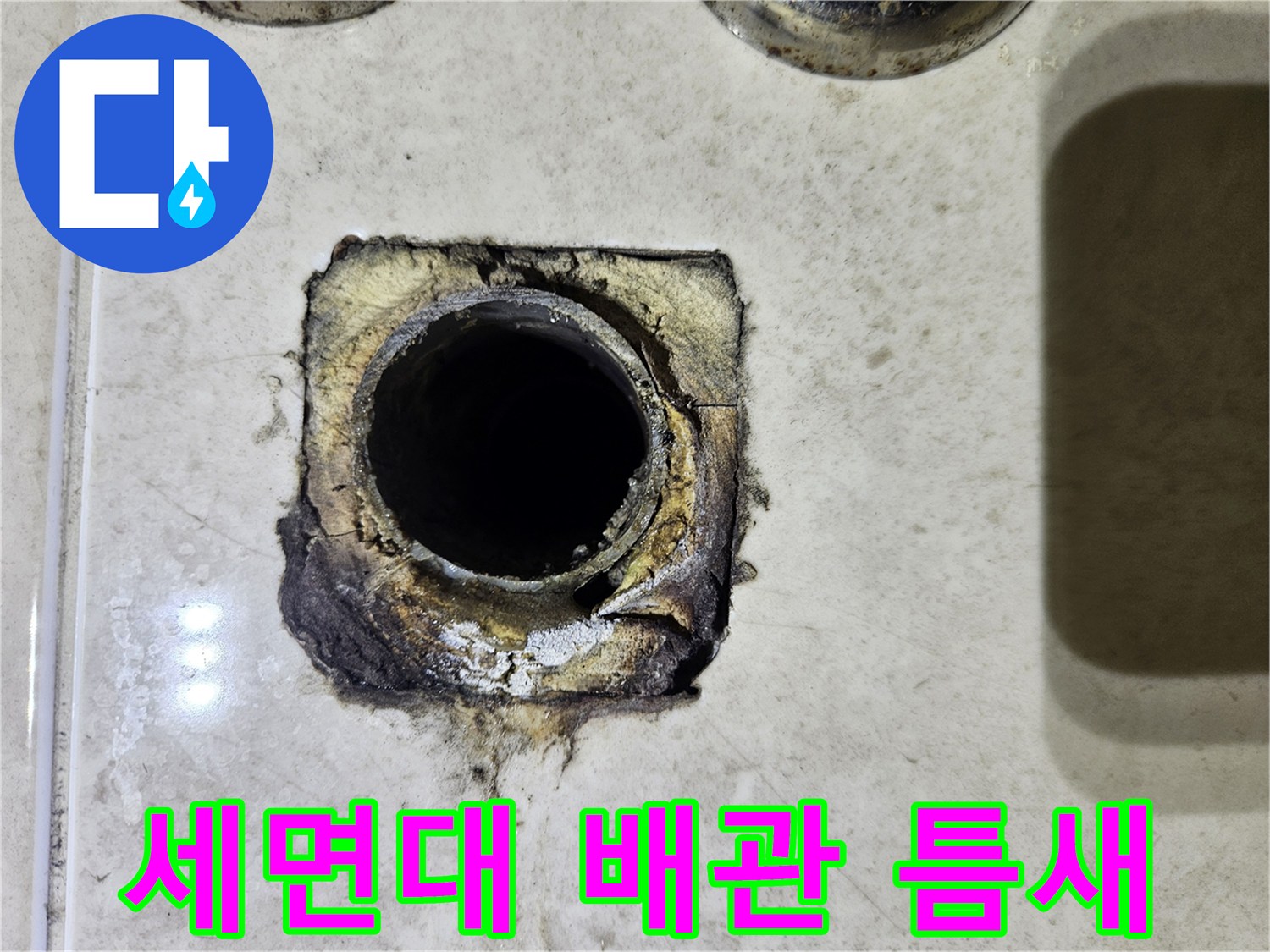 세면대-배관-연결부-틈새-및-오염-상태