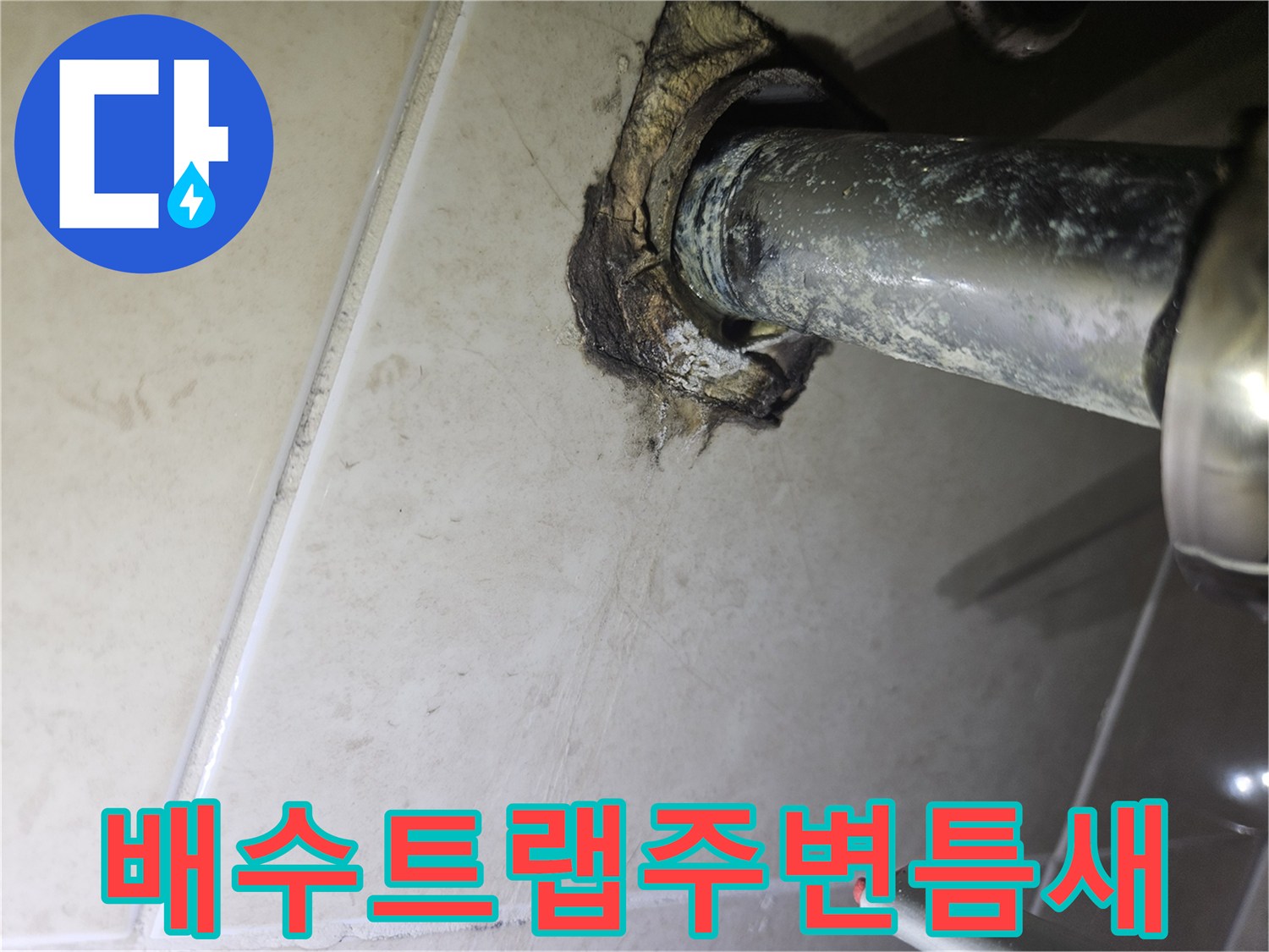 세면대-배수-트랩-연결-부위의-이물질과-습기-흔적