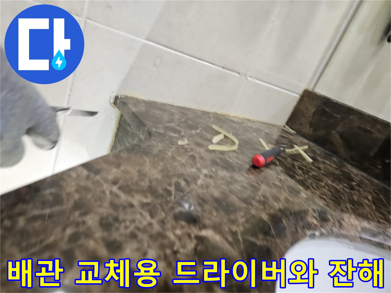 세면대 하부-배관 작업 중 사용된 공구와 부속 조각