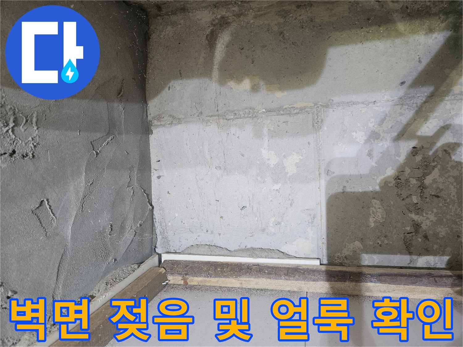 욕실 벽체-배관 주변의 습윤한 상태와 얼룩