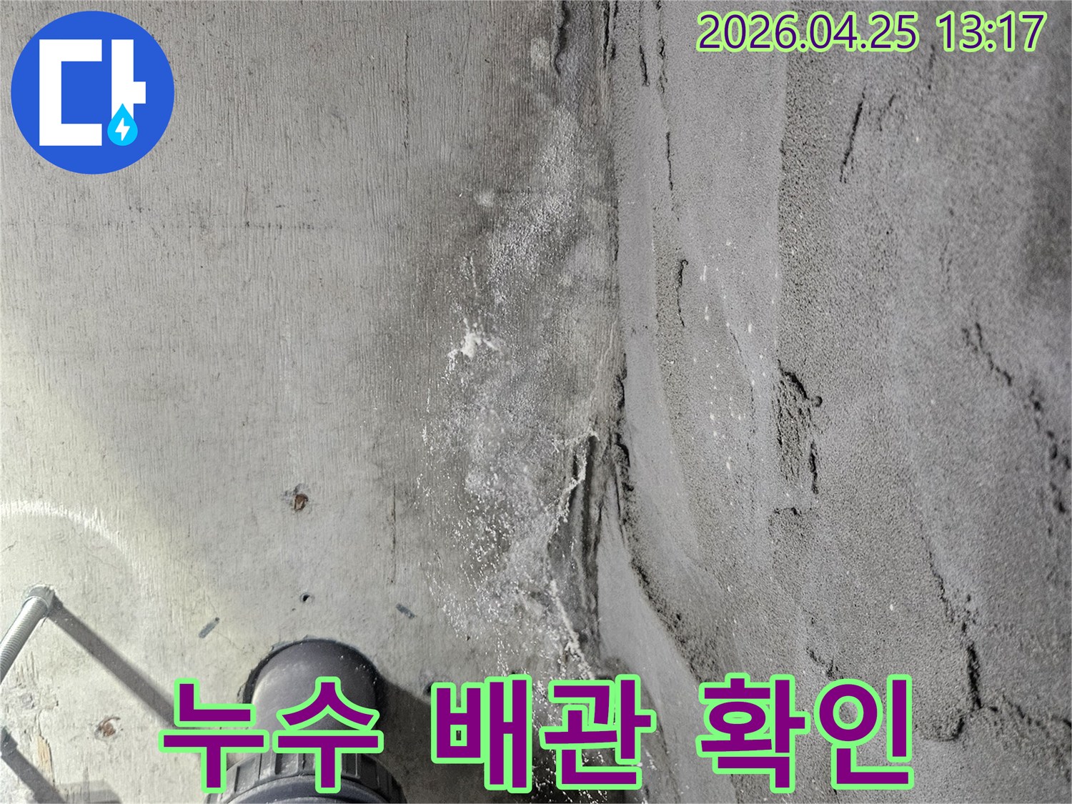 콘크리트-천장-아래-설치된-배관-주변에서-발견된-물샘-흔적과-하얀-침전물-그리고-젖은-표면