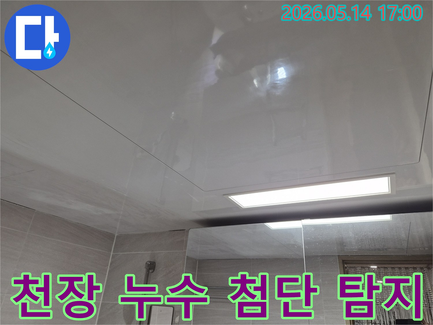 오산 부산동-아파트 욕실 천장에-누수 흔적이 발견되어-첨단 장비로 완벽하게 탐지하는 모습