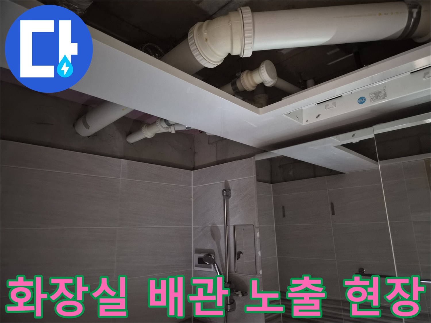 오산 부산동 욕실-천장 내부 배관 및 환풍기 설치 준비 상태