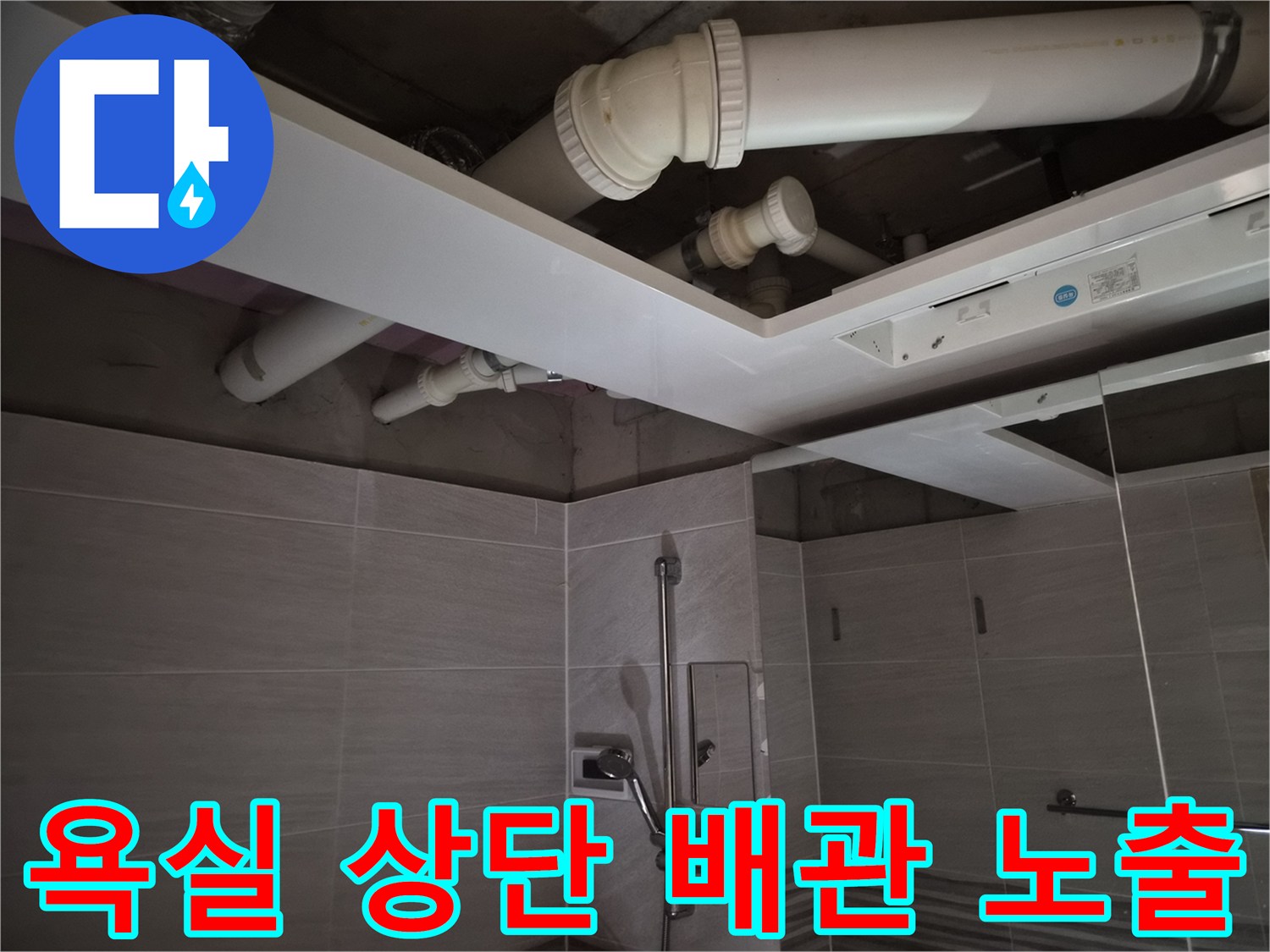 욕실-상부-배관-및-환풍기-설치-준비-과정