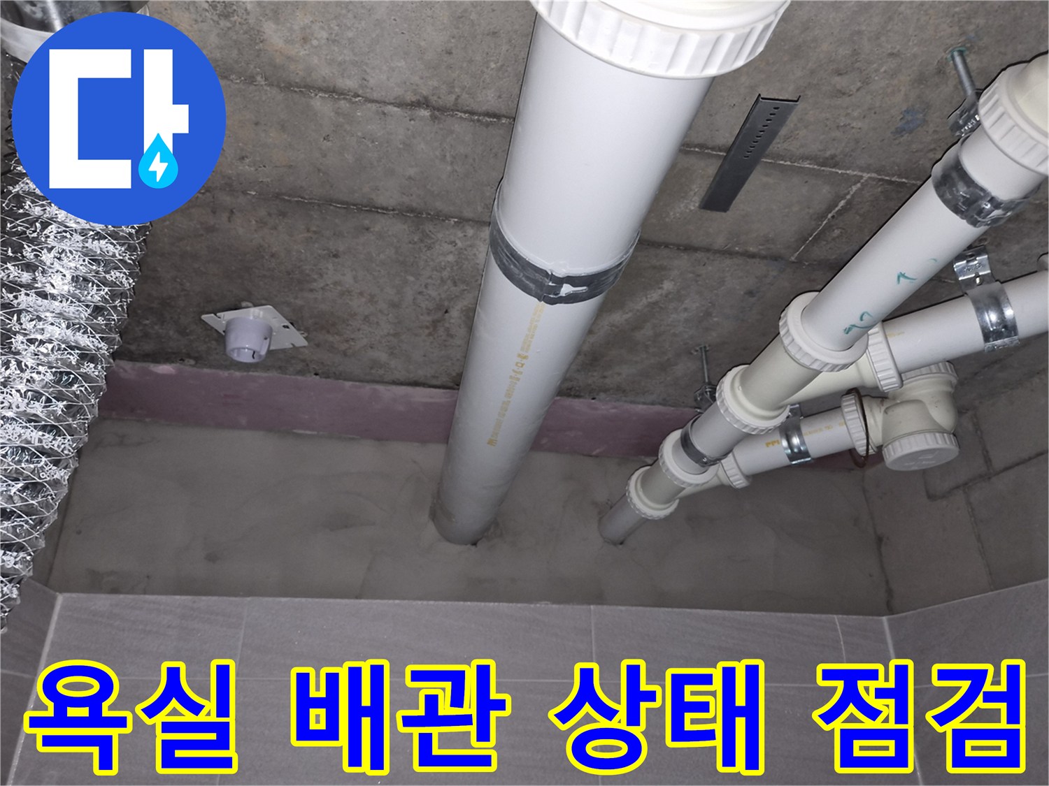 욕실 천장 내부의 PVC 배관과 환기 덕트 연결 부위 모습