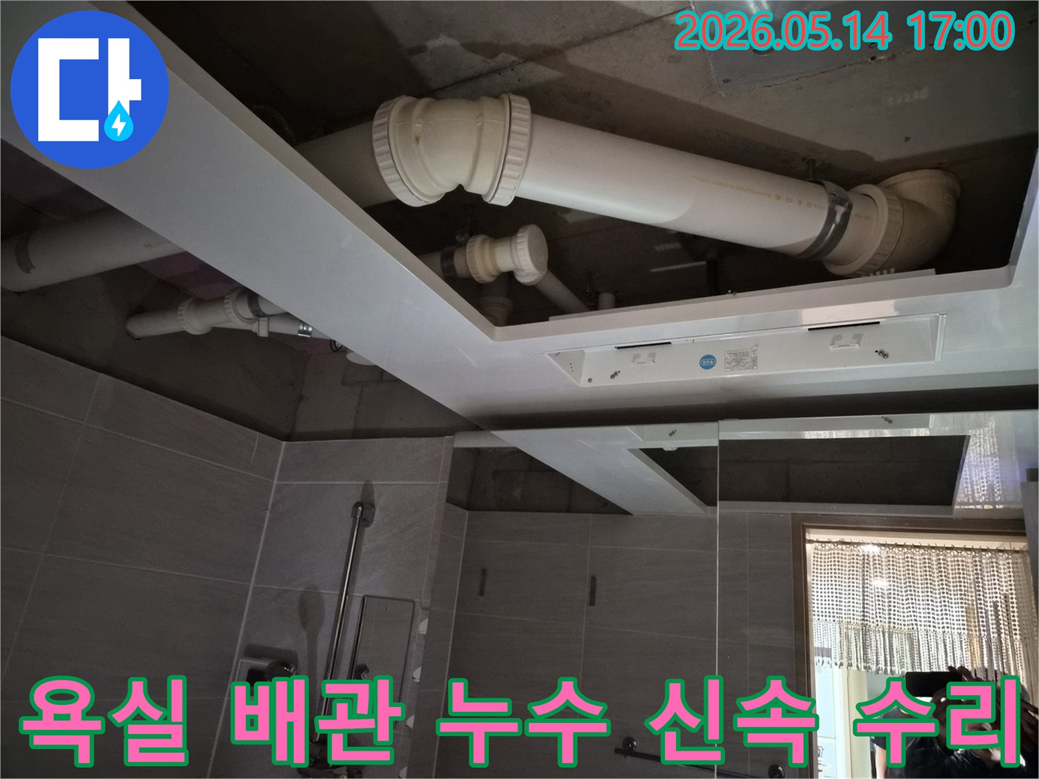 욕실 천장 내부의-배관 누수 지점을-전문가가 신속하게-진단하고 수리하는 과정