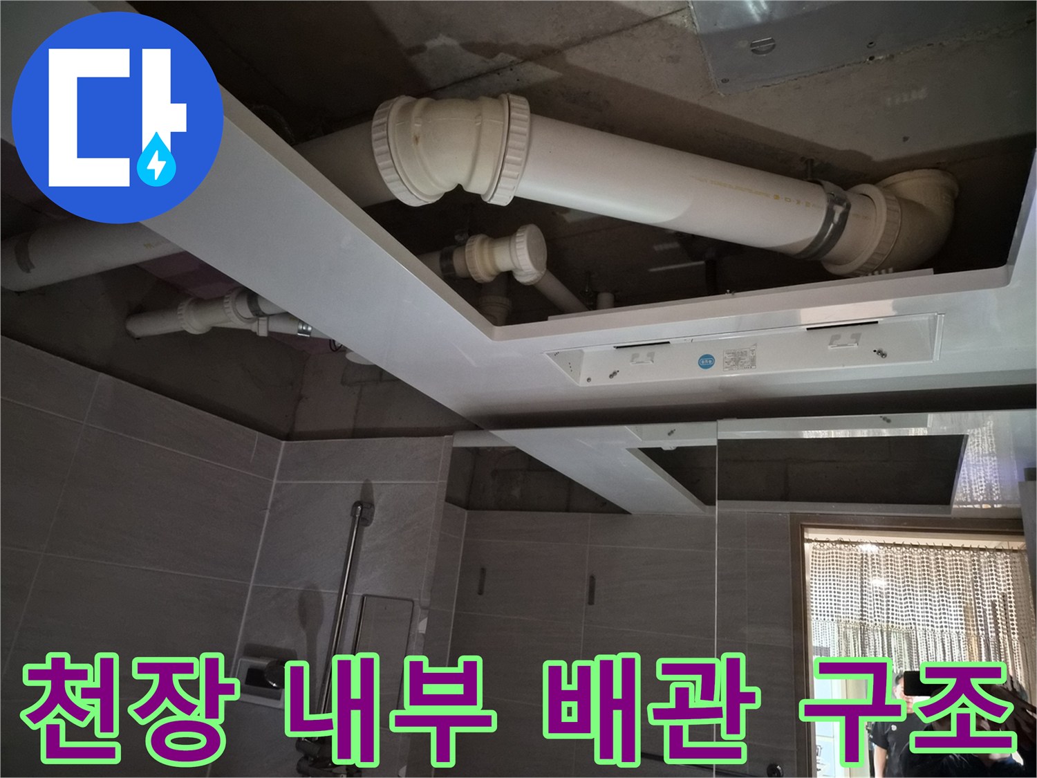 욕실 천장-탈거 후 노출된 하수 배관과 환풍기 타공 부위