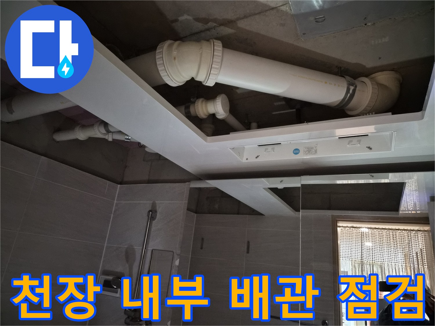 욕실 천장 탈거 후-노출된 흰색 배관과 환풍기 설치 부위
