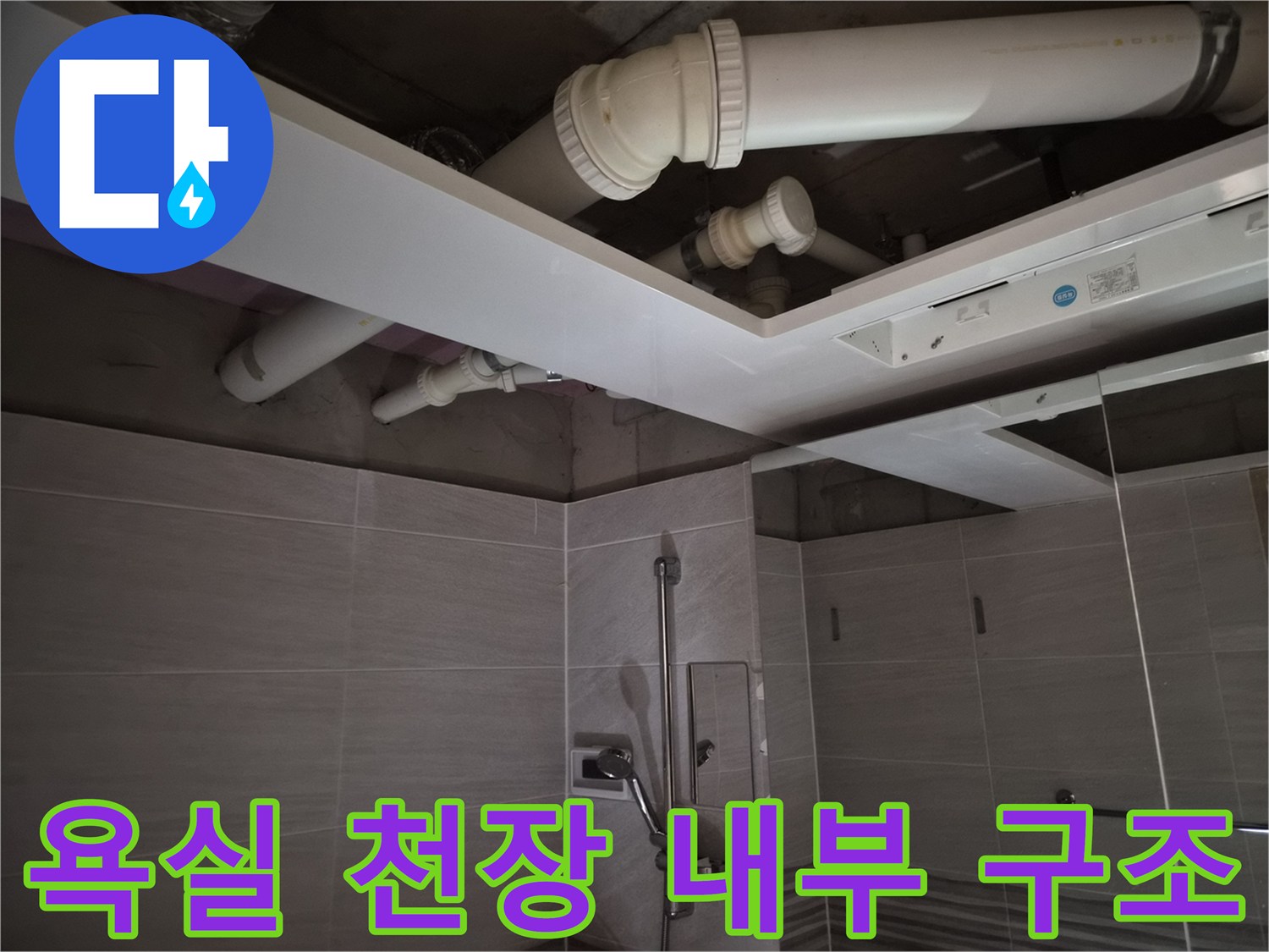 화장실-천장-내부-배관-및-환풍기-연결-상태