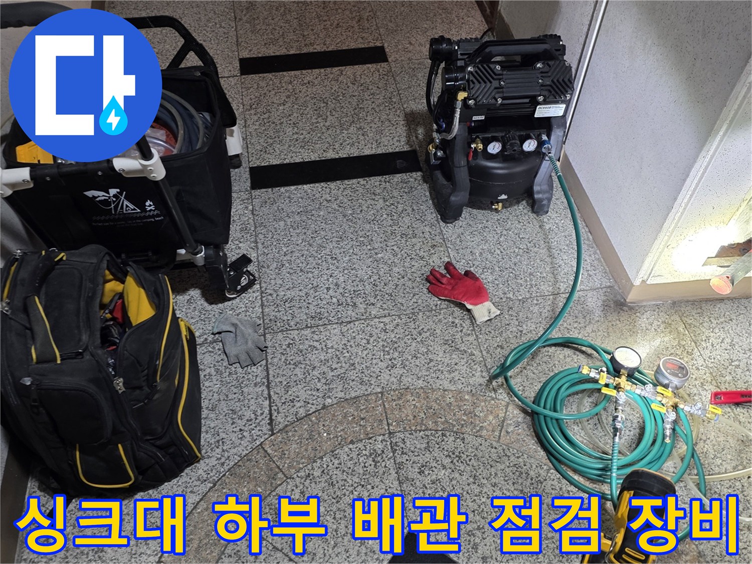 싱크대-하부장-바닥-배관-압력-테스트를-위한-전문-탐지-장비-세팅