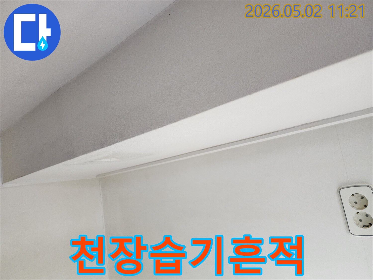 누수-진단을-위해-촬영된-천장-물자국-현장-사진입니다.