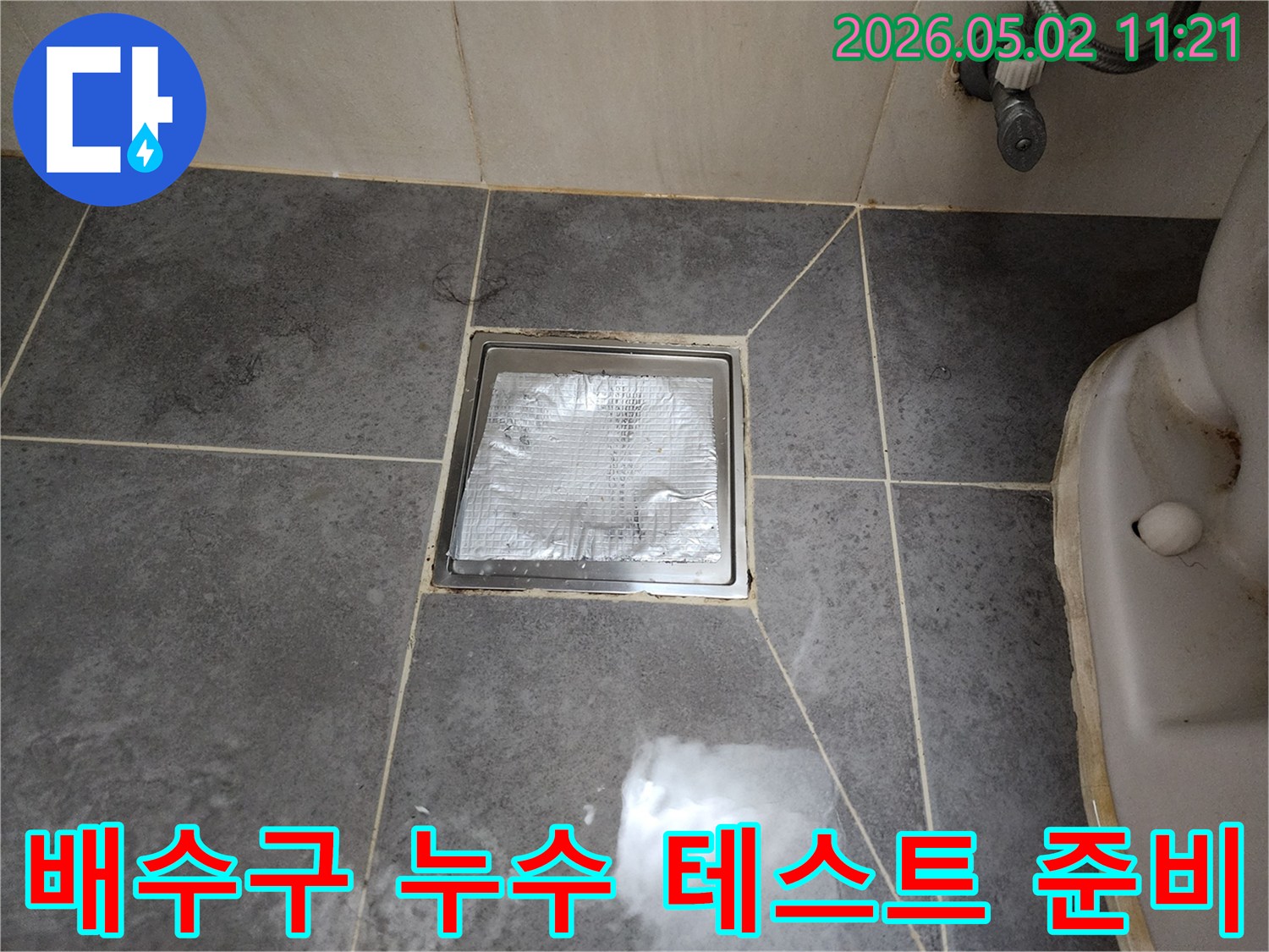 욕실 배수구 주변의-누수 여부를-정확하게 확인하기 위한-테스트 준비 과정이-진행되고 있습니다.