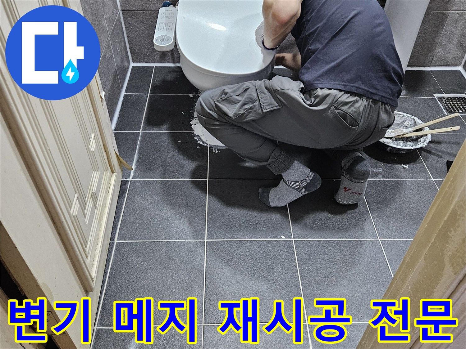 누수 엔지니어가-안양 청호아파트 화장실에서-변기 메지를 재시공하여-누수를 완벽히 해결하는 모습입니다