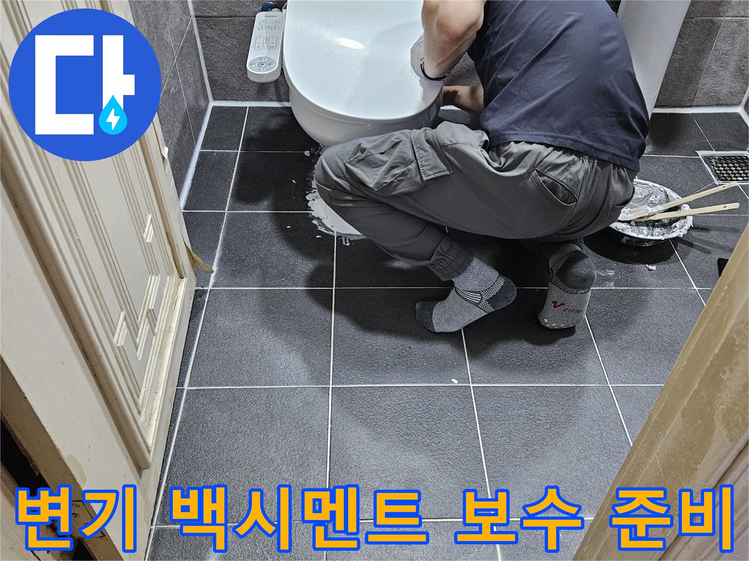 누수 해결사가-안양 청호아파트 화장실에서-변기 하부 백시멘트 균열 보수를 위해-기반을 다지는 모습입니다