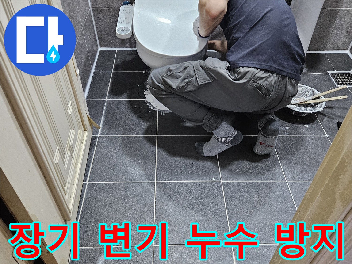 누수 해결사가-안양 청호아파트 화장실에서-장기적인 변기 누수 방지를 위해-고품질 방수 시공을 진행하는 모습입니다