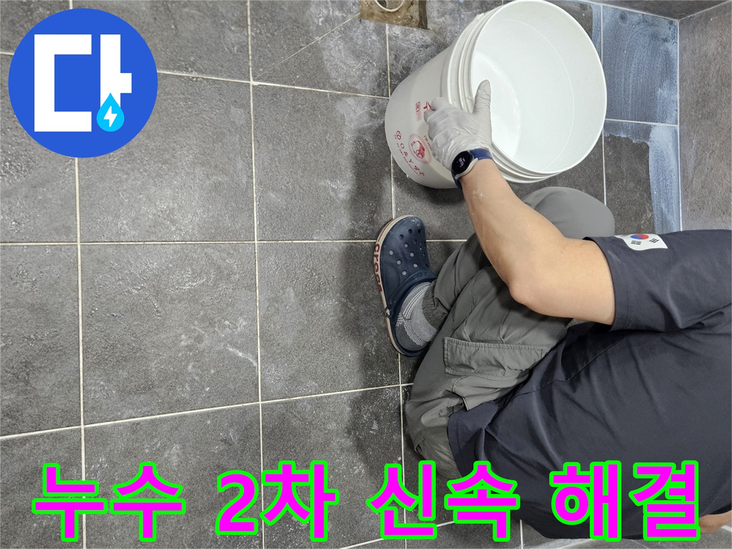 만안구 아파트 누수 전문가가-침투 방수액을 2차로 시공하여-누수 문제를 신속하게 해결하는 현장