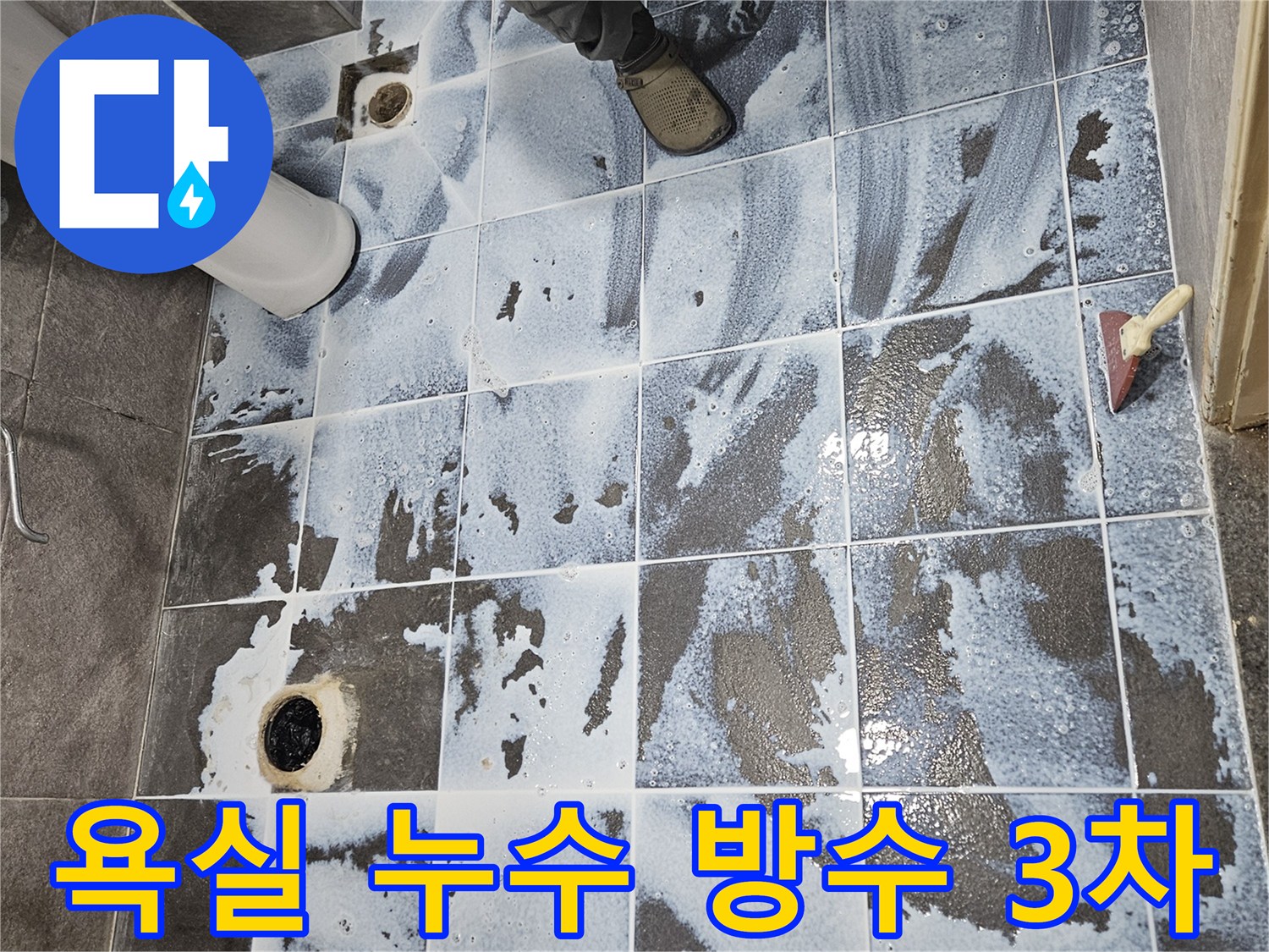 만안구 아파트 욕실 누수 현장에서-강력한 방수액을 3차 도포하여-완벽한 방수 효과를 얻기 위한 시공