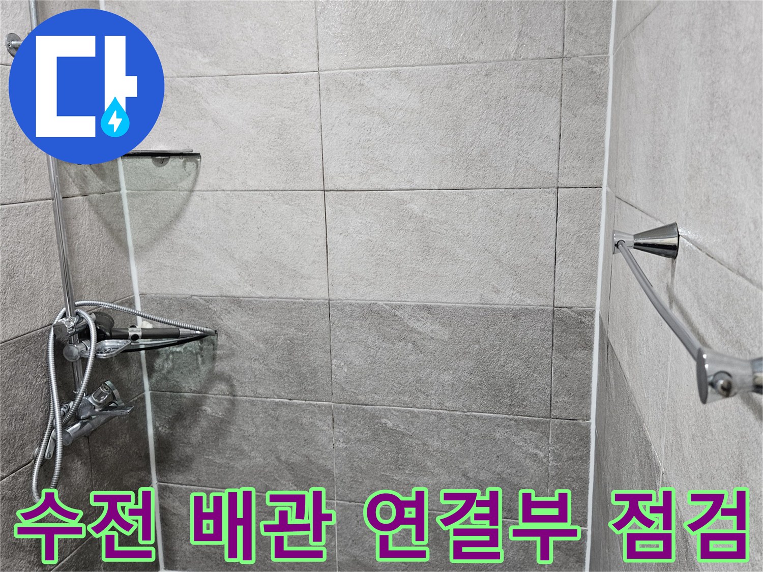 샤워 수전과-배관 연결부 주변에서-누수가-의심되는-현장입니다