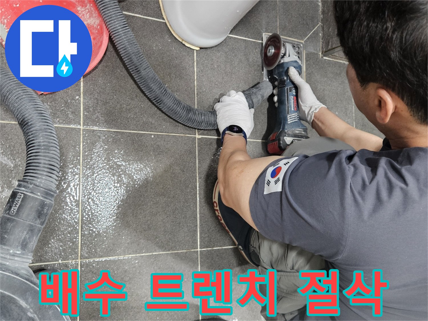 숙련된 기술자가 욕실 유가 주변 타일을-그라인더로 컷팅하여 누수 원인을 찾아내고 있습니다.