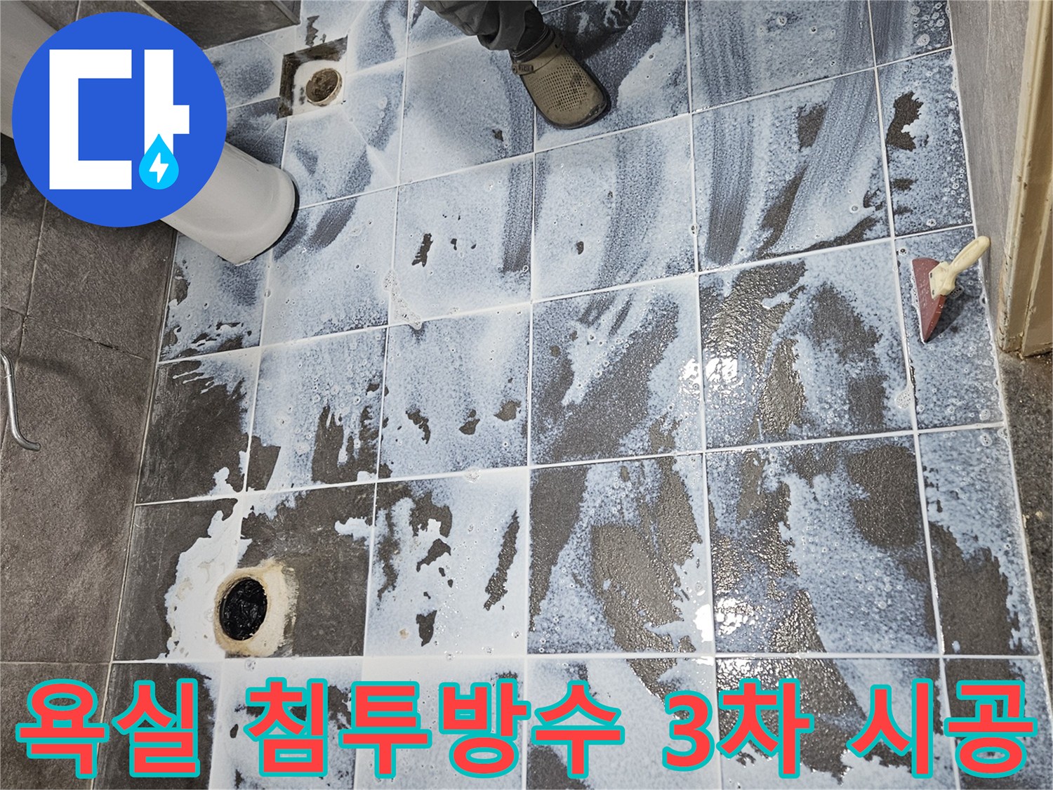 안양 만안구 청호아파트 욕실에서-침투방수 3차 시공으로-누수를 해결하는 과정