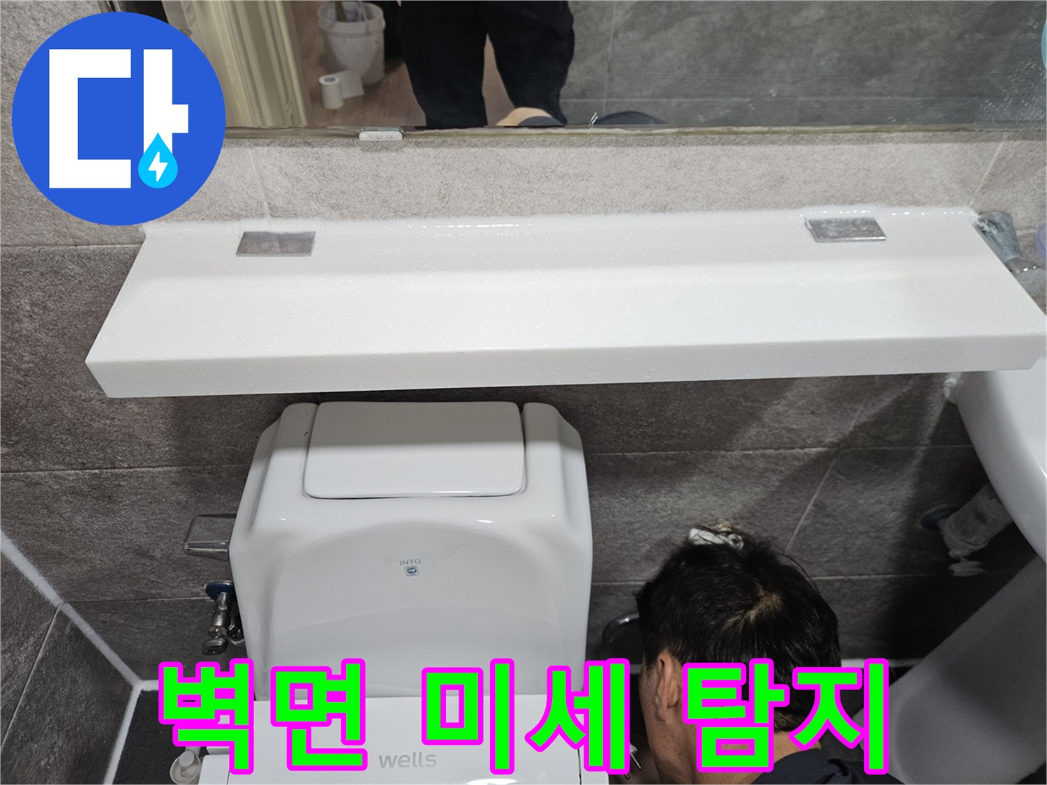 안양 만안구 청호아파트에서-욕실 벽면 미세 누수를-찾기 위해-변기 하부를-정밀하게-탐지하는-엔지니어의-집중된 모습입니다