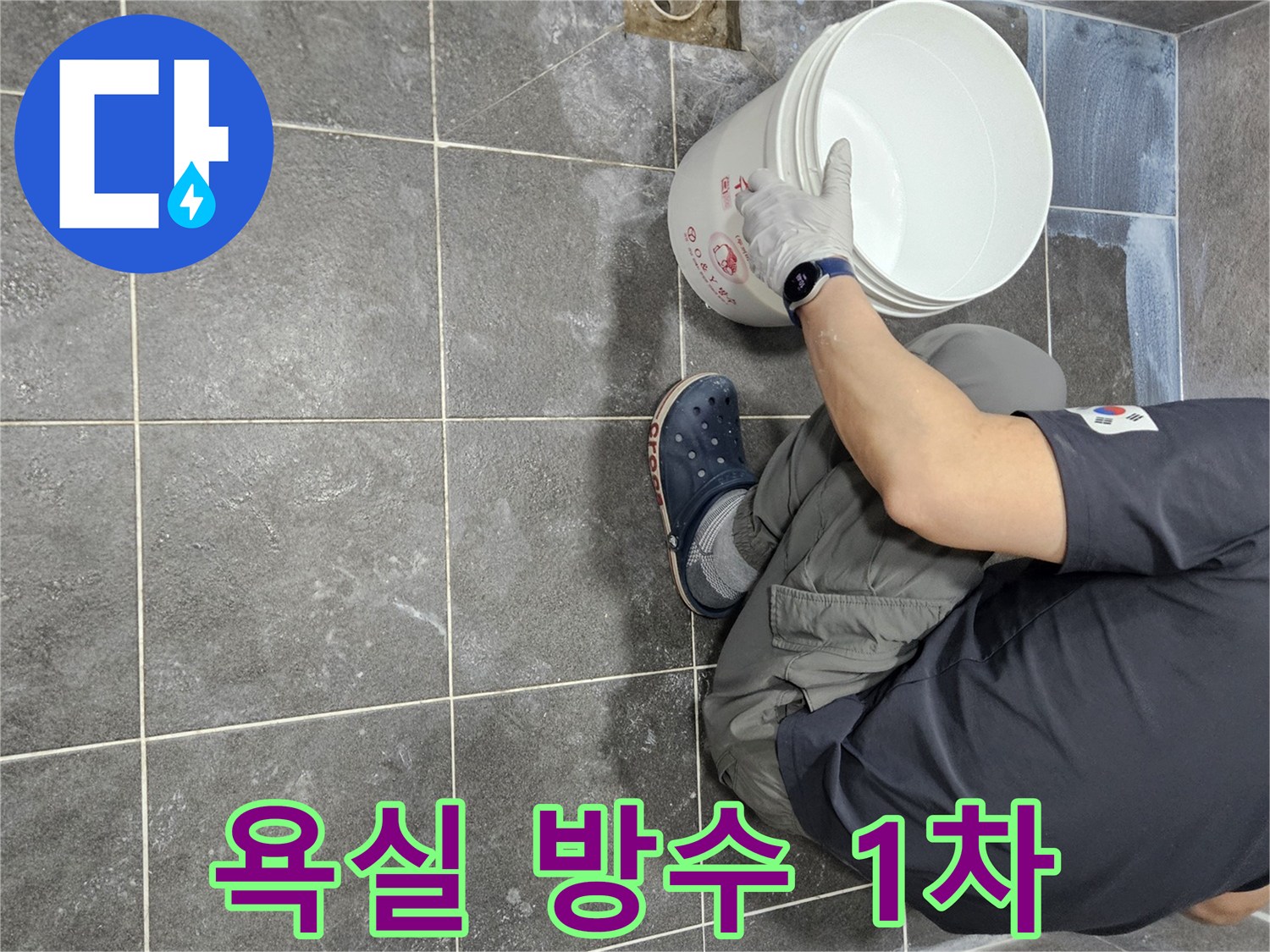 안양 만안구 청호아파트의-욕실 누수를 해결하기 위해-침투 방수액을 1차로 도포하는-전문가의 세심한 작업