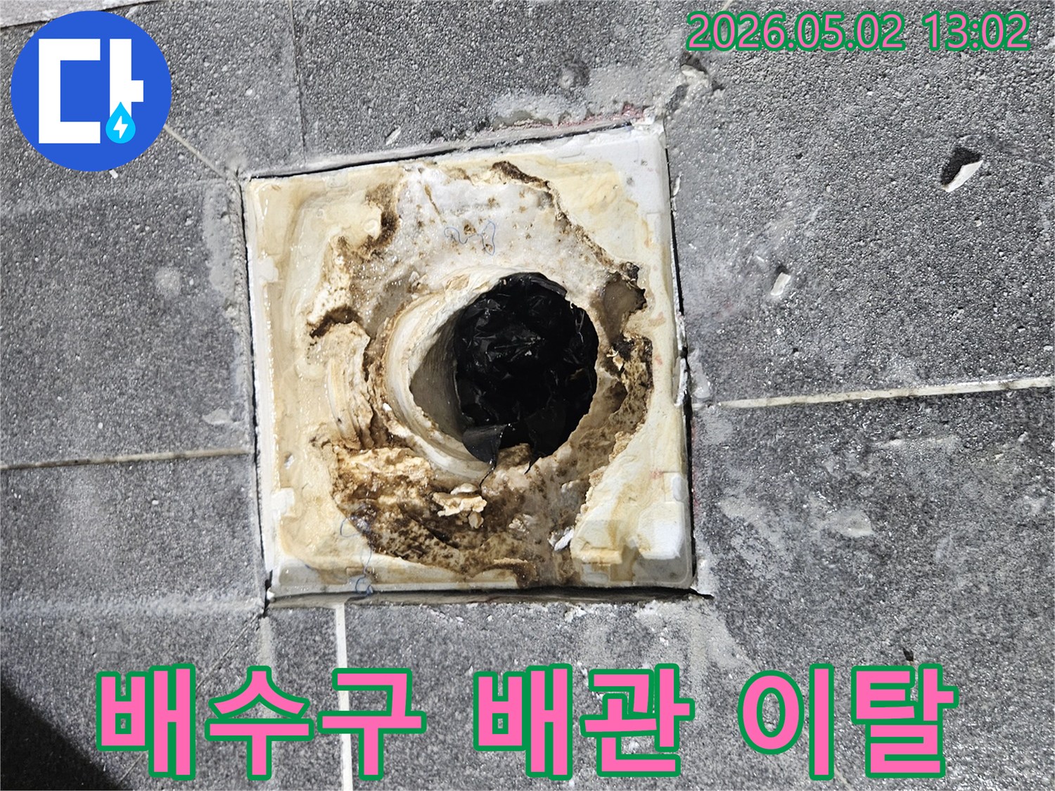 욕실 배수구 주변의-배관이 이탈되어-누수가 발생한-심각한 현장을-보여주는 사진입니다