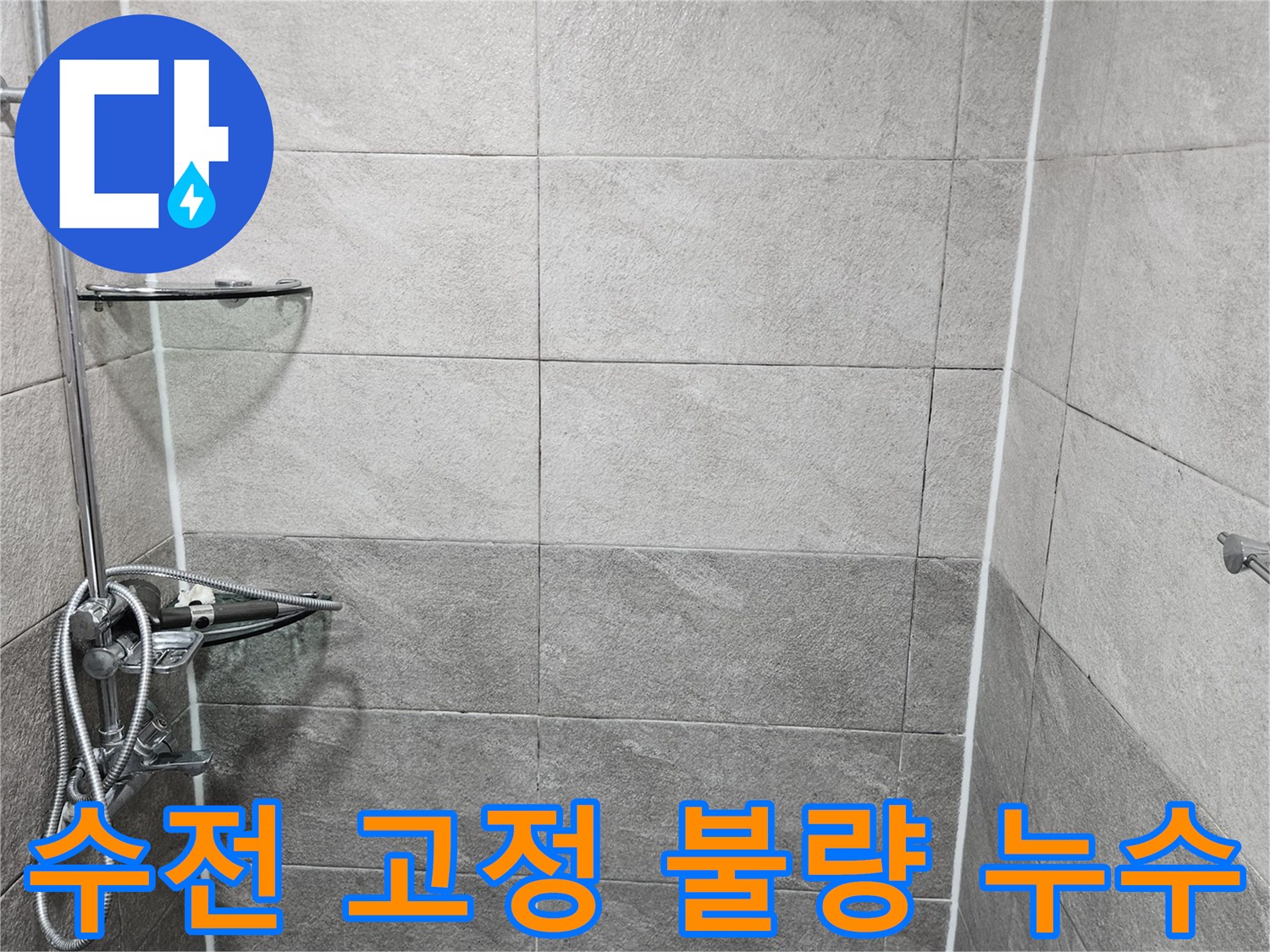 욕실 샤워기 수전이 벽면에 고정된 상태를-전문가가 면밀히 탐지하며-고정 불량으로 인한 누수 가능성을 확인하는 과정입니다