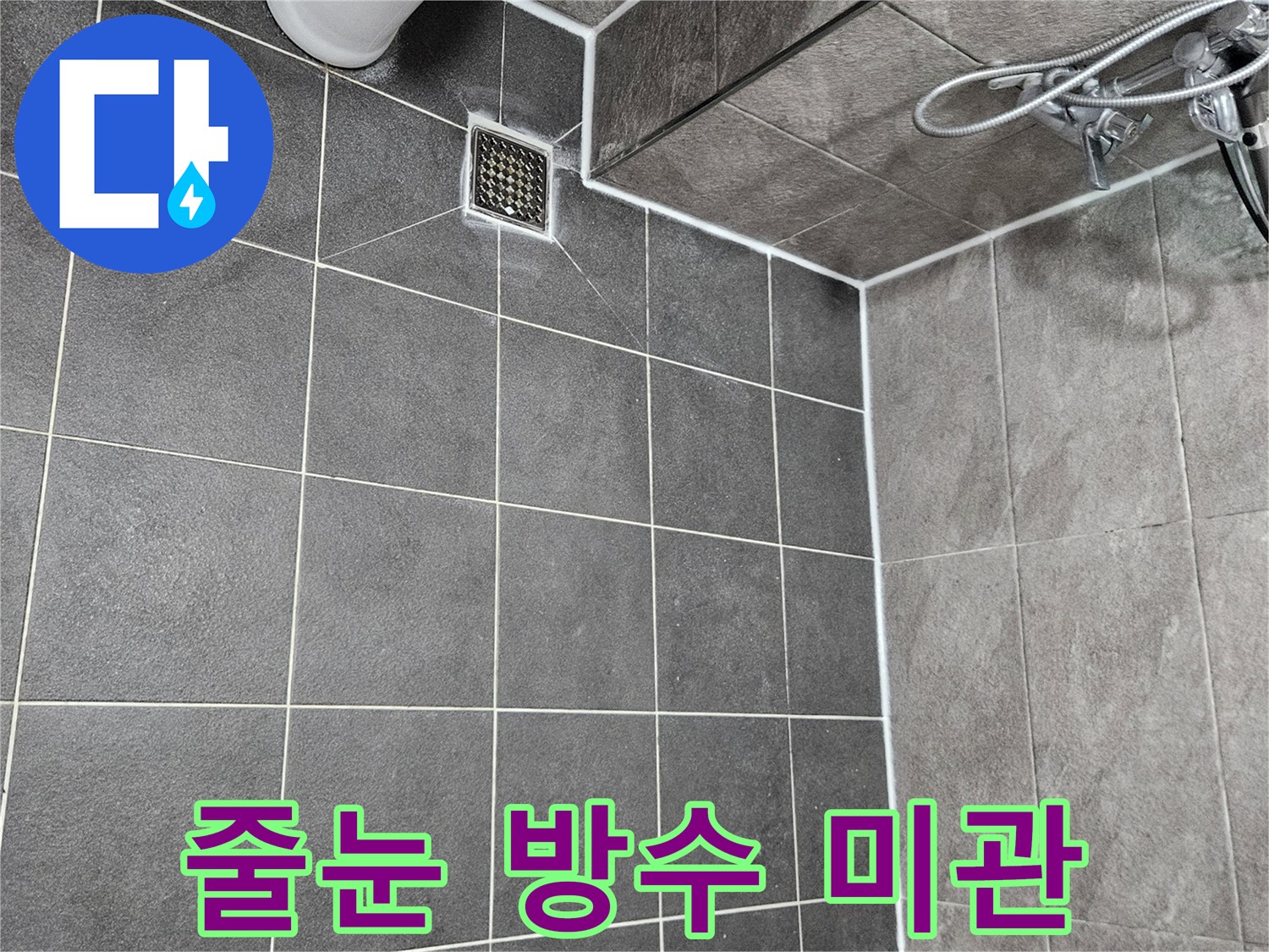 욕실 줄눈을-새롭게 시공하여-방수 기능과-아름다운 미관을-동시에 만족시키는-전문 작업입니다