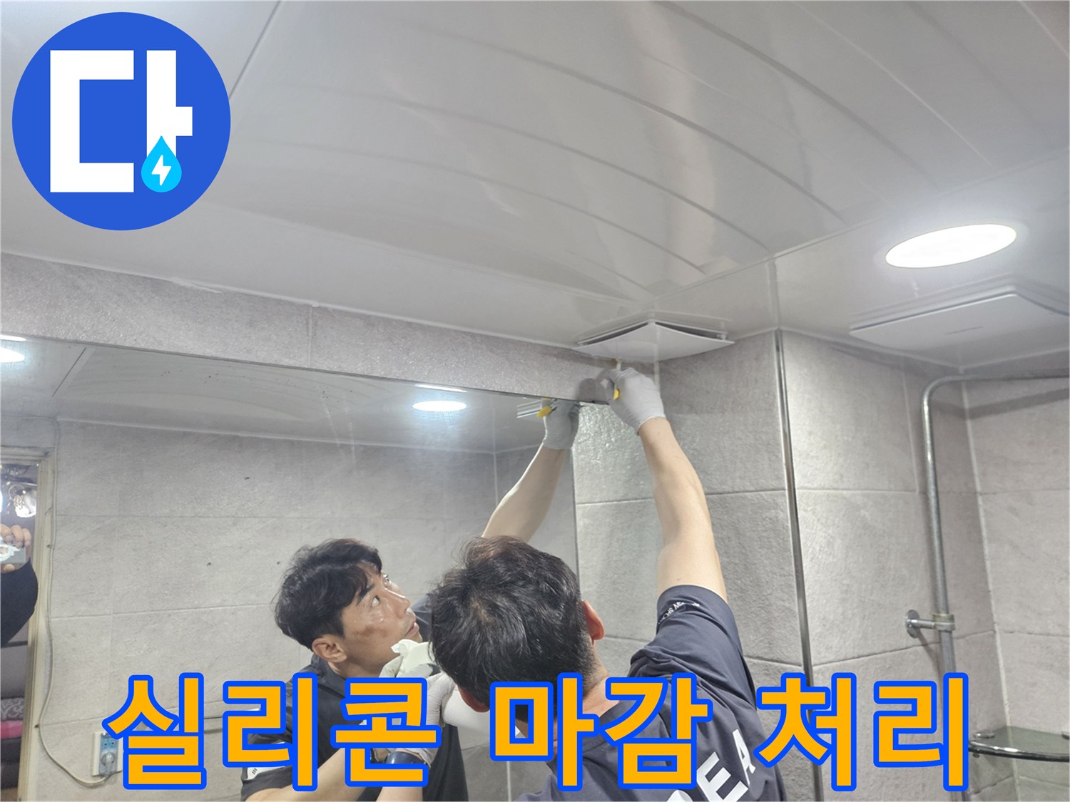 욕실 천장과 벽면의 이음새를-실리콘으로 깔끔하게 마감하여-누수 위험을 완벽히 제거하는 작업