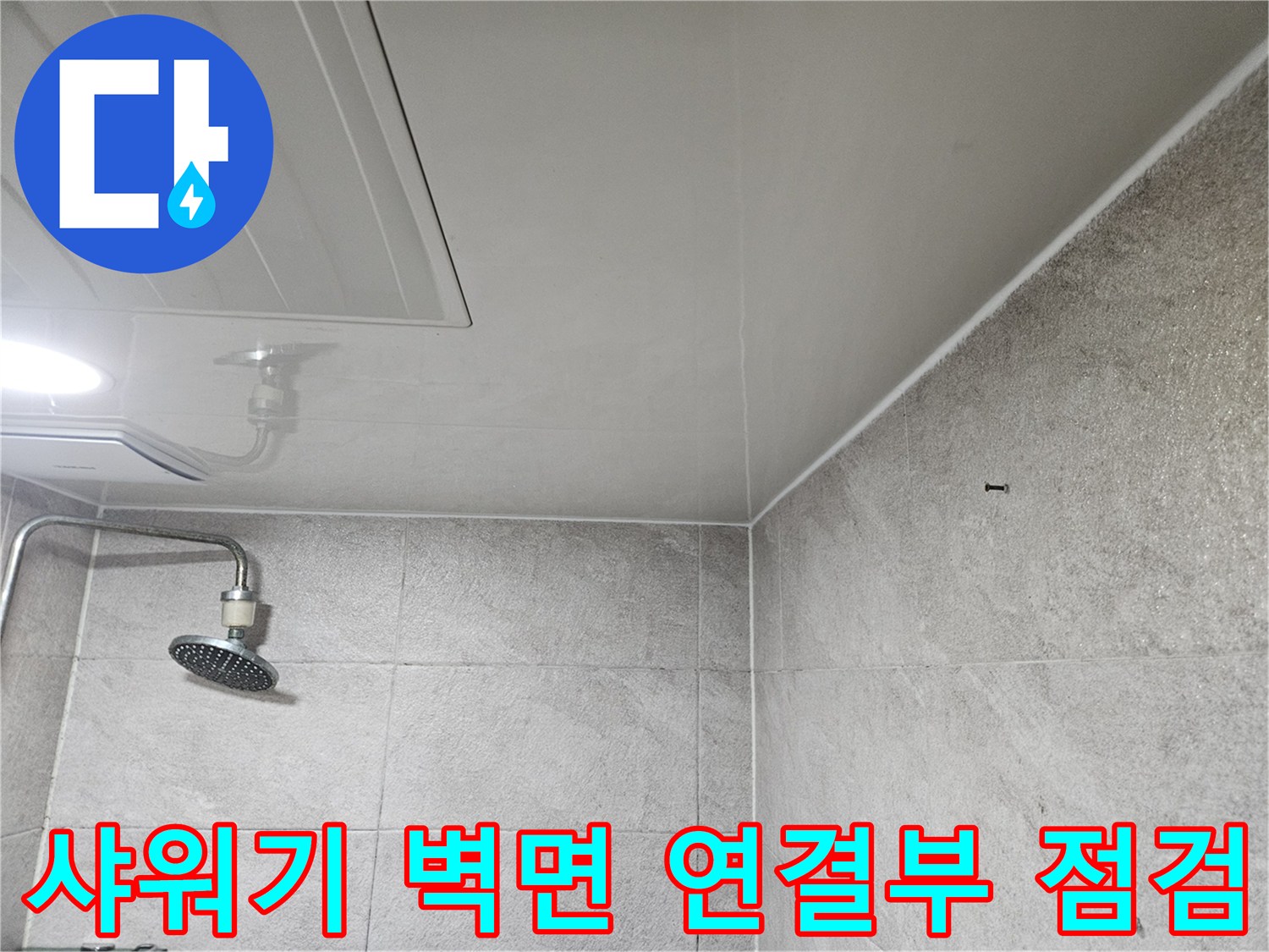 이 사진은-안양 만안구 청호아파트 욕실에서-샤워기 벽면 연결부의-누수 여부를-전문가가-점검하는-모습을 보여줍니다.