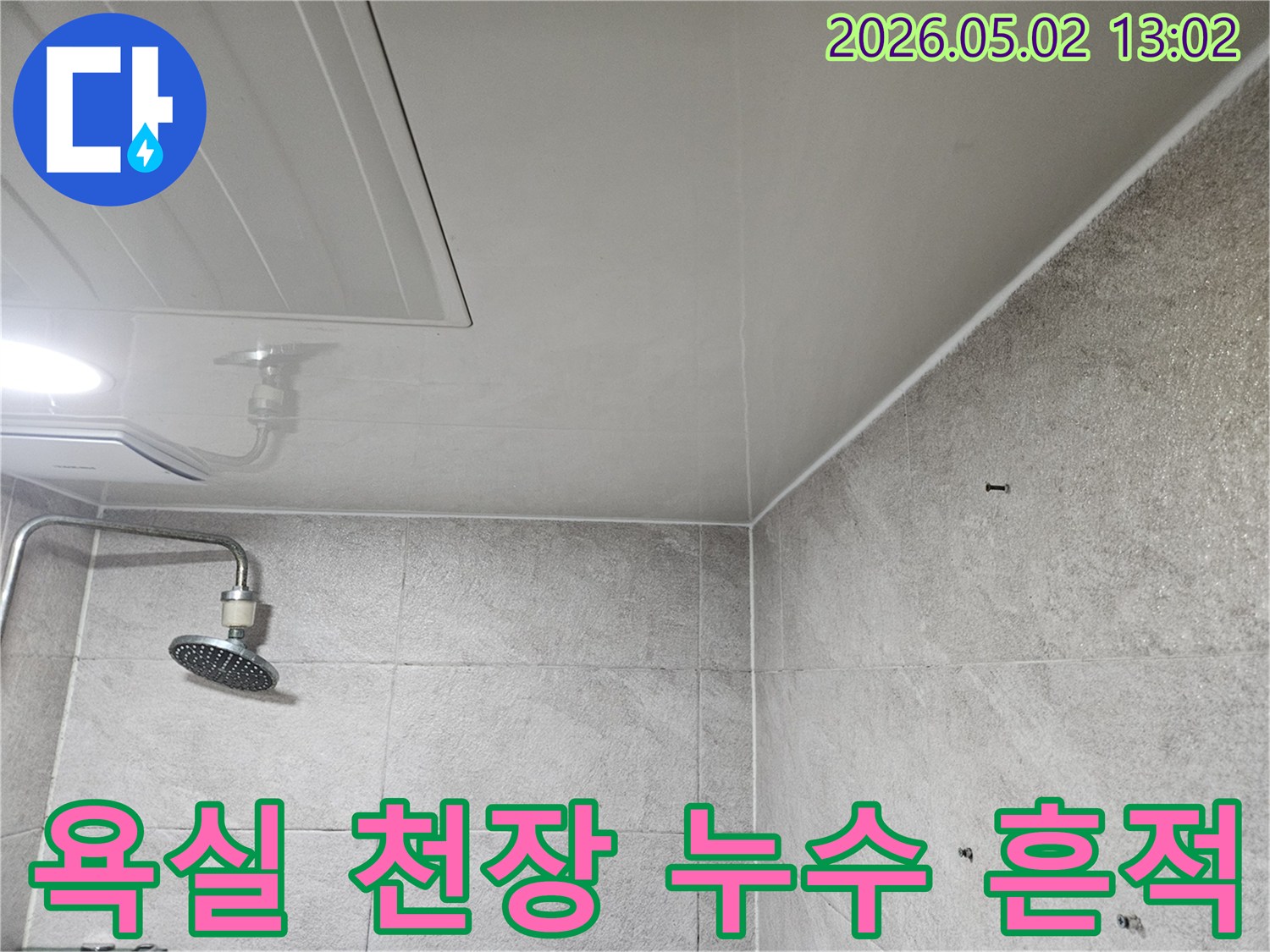 이 이미지는-안양 만안구-청호아파트-욕실 천장에-발생한-누수 흔적을-명확히-보여줍니다-천장 점검구와-샤워기가-함께-보입니다