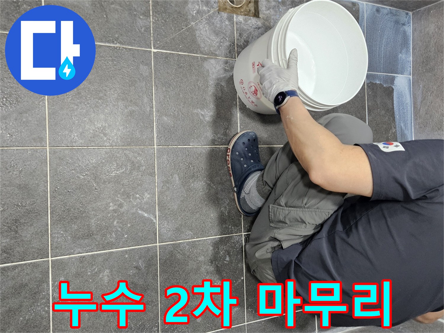 청호아파트 누수 탐지 후-욕실 바닥에 침투 방수액을-2차로 시공하여-누수 재발을 완벽하게 방지하는-전문가의 마무리 작업